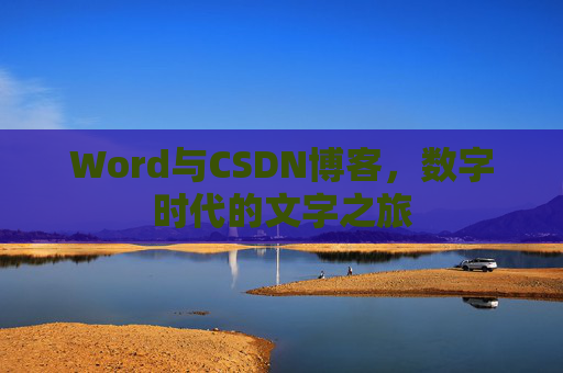 Word与CSDN博客，数字时代的文字之旅
